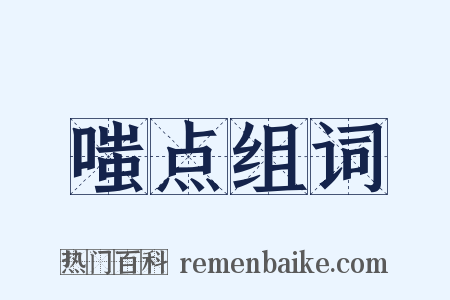 嗤点组词是什么意思的图片